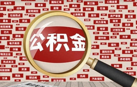 哈尔滨找人代取公积金8000可以取吗（代取公积金会被骗吗）